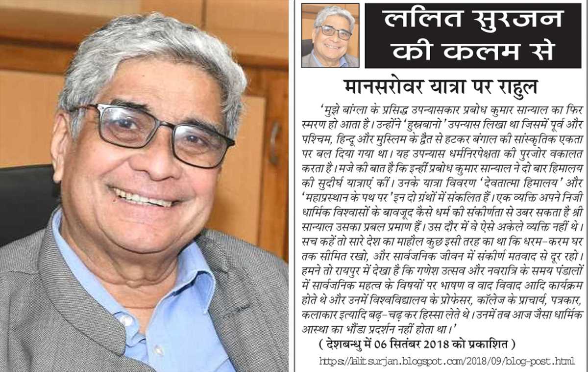 ललित सुरजन की कलम से- मानसरोवर यात्रा पर राहुल